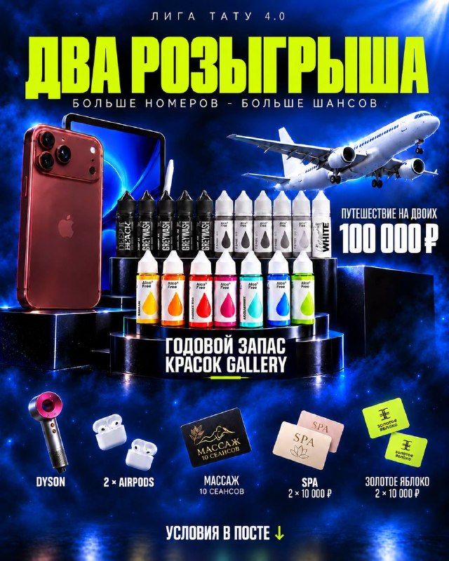 Два розыгрыша Лиги Тату 4.0: годовой запас красок Gallery, путешествие на двоих, iPhone, iPad, Dyson, AirPods, массаж, SPA и сертификаты